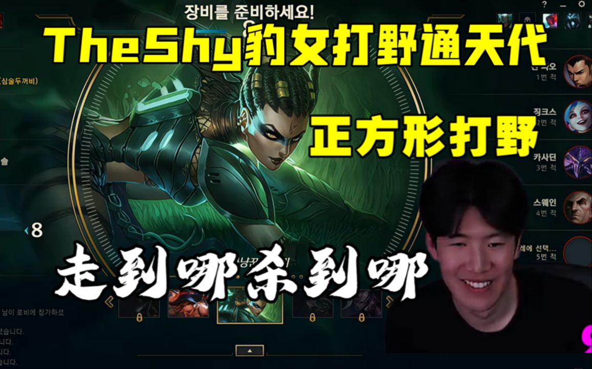 theshy豹女打野通天代正方形打野!走到哪杀到哪!