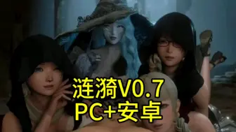 Download Video: 【神作推荐】涟漪V0.7 最新官方中文版 安卓PC双端