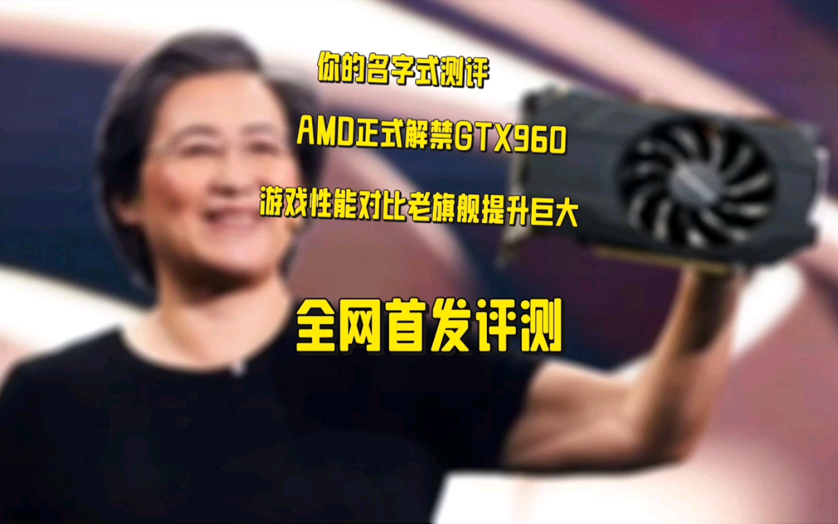 【你的名字式测评】AMD正式解禁GTX960哔哩哔哩bilibili