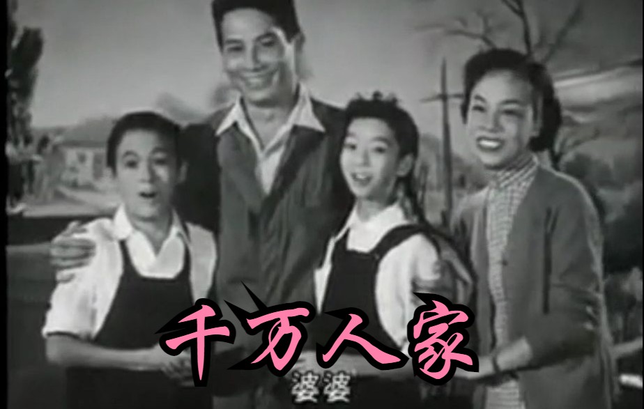 [图]【剧情/粤语原声】千万人家 (1953)