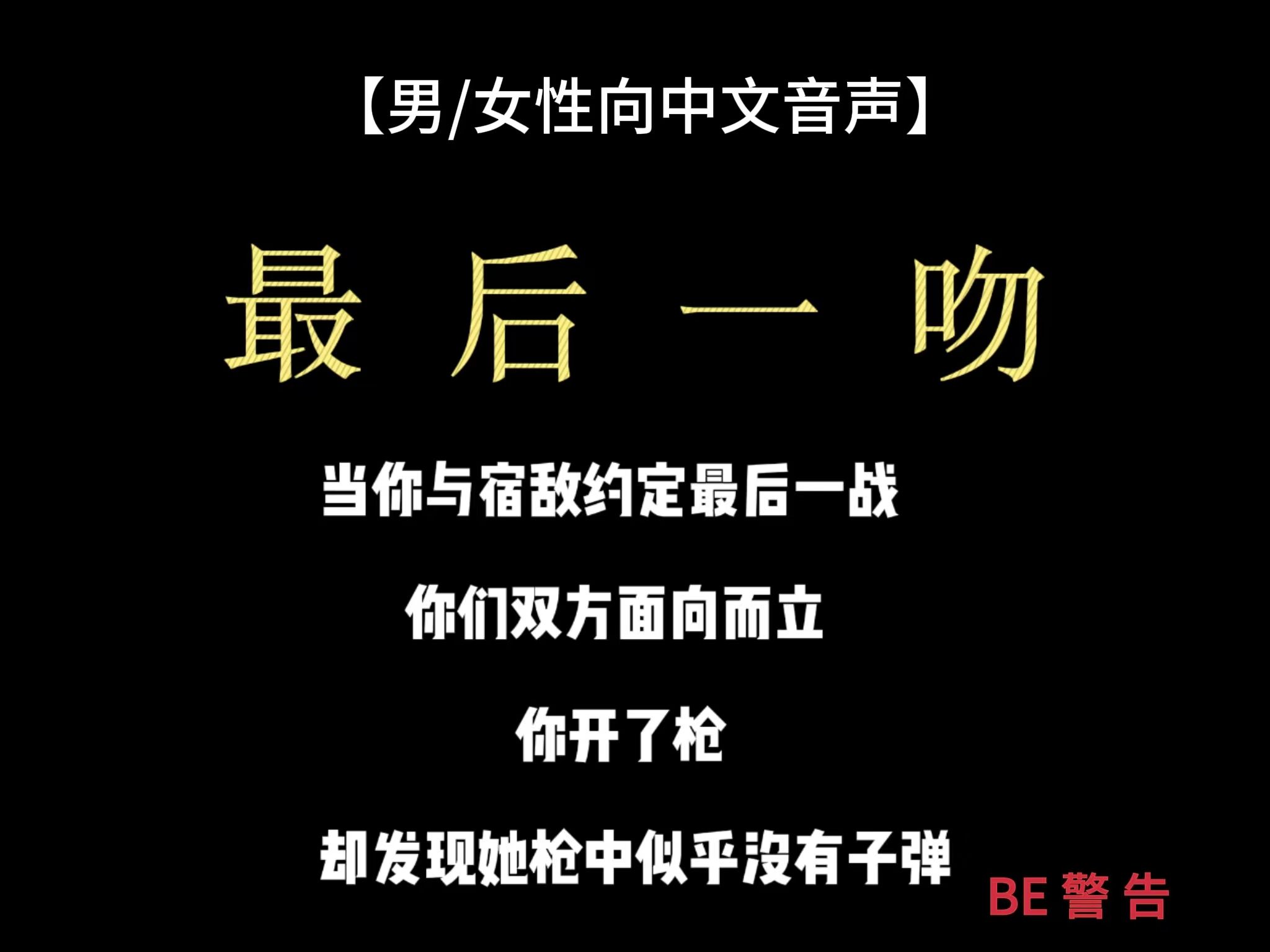 【男/女性向】BE 我愿意成为你奔向自由的垫脚石 (推荐耳机食用)哔哩哔哩bilibili