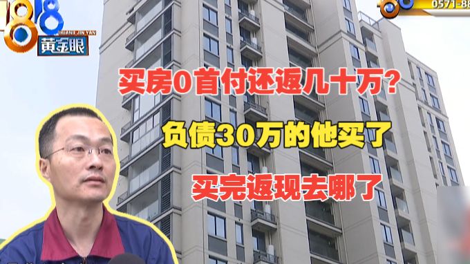 【1818黄金眼】男子称中介不兑现四五十万返现 开发商：一套房子才60万