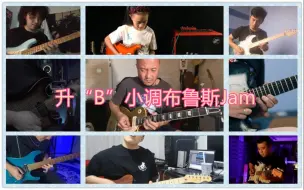 Скачать видео: 【云Jam】升“B”小调布鲁斯Jam~超长超满足