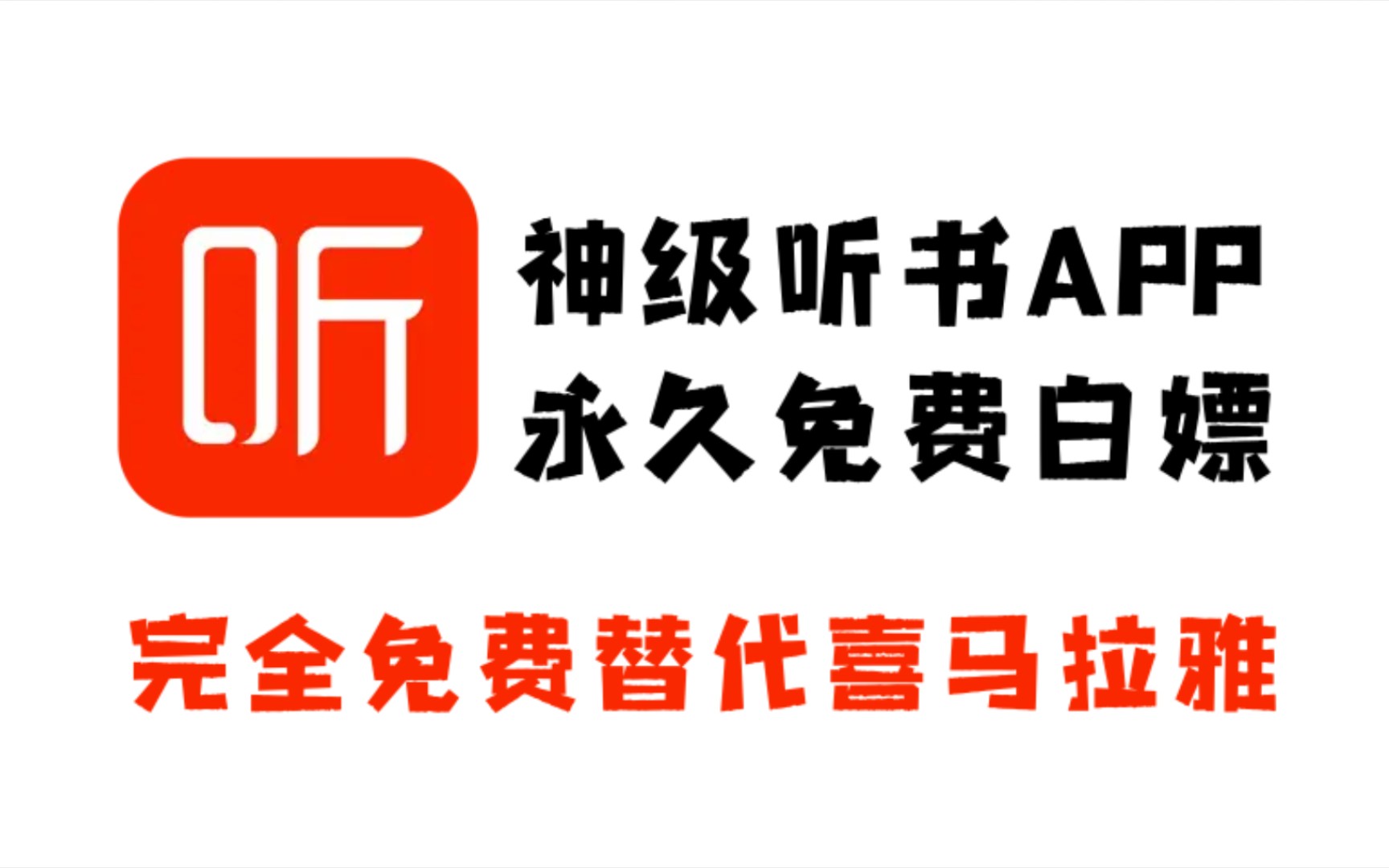 发现了!神级有声书软件,各种有声书资源汇聚一起,替代喜马拉雅,不输蜻蜓FM,这才是最良心的免费听书APP!哔哩哔哩bilibili