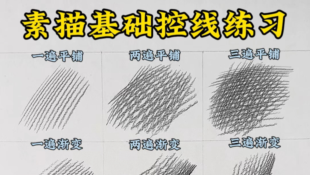 素描必练：基础控线练习