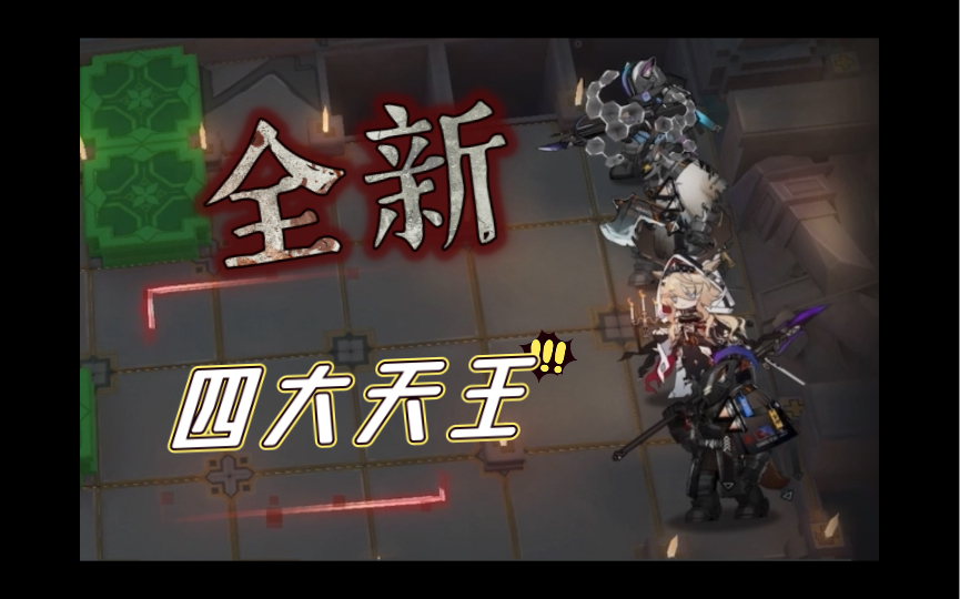 【明日方舟肉鸽】新"四大天王"
