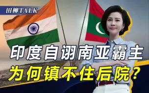 总统访华归国后，马尔代夫的腰杆更硬了！要求印度驻军“回老家”