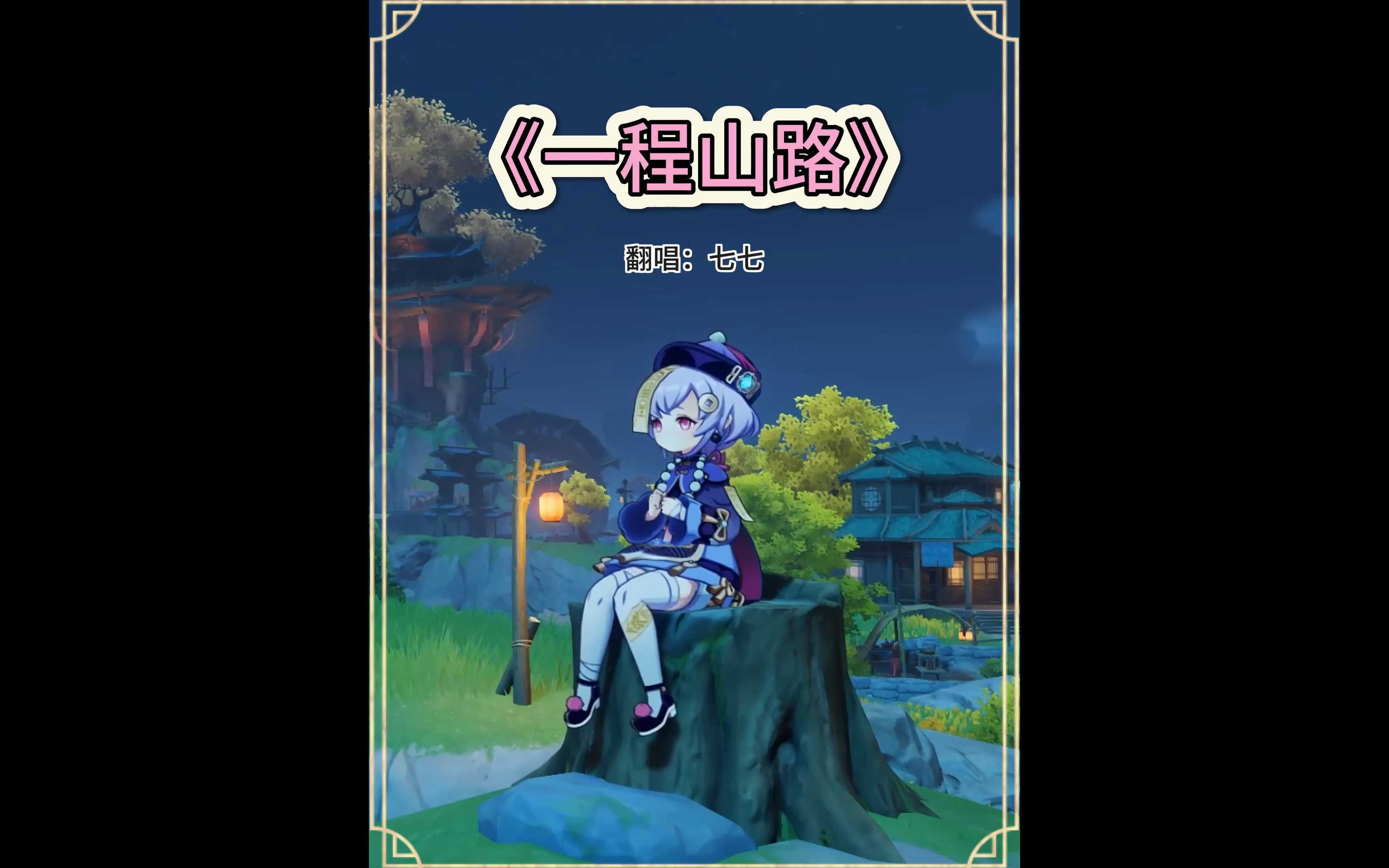 【ai七七】翻唱【一程山路】山一程,水一程,身向榆关那畔行,夜深千帐