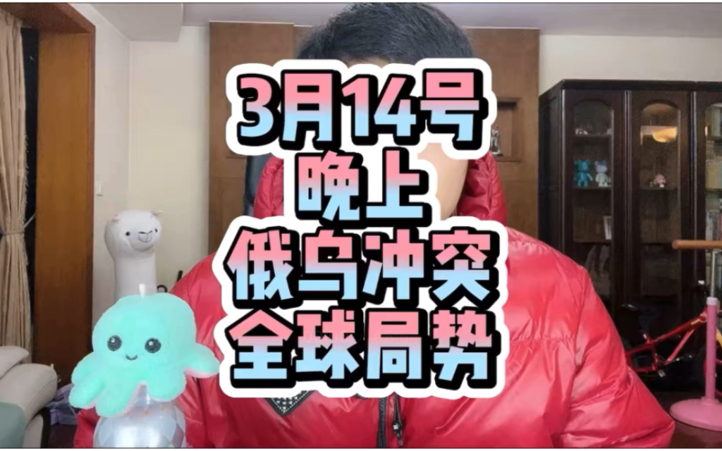 3月14日俄乌冲突晚报:俄罗斯打击乌克兰129个目标,造成乌军1135人伤亡,乌克兰袭击扎波罗热核电站并且差点击中燃油库!联合国通过多米尼加支援海...