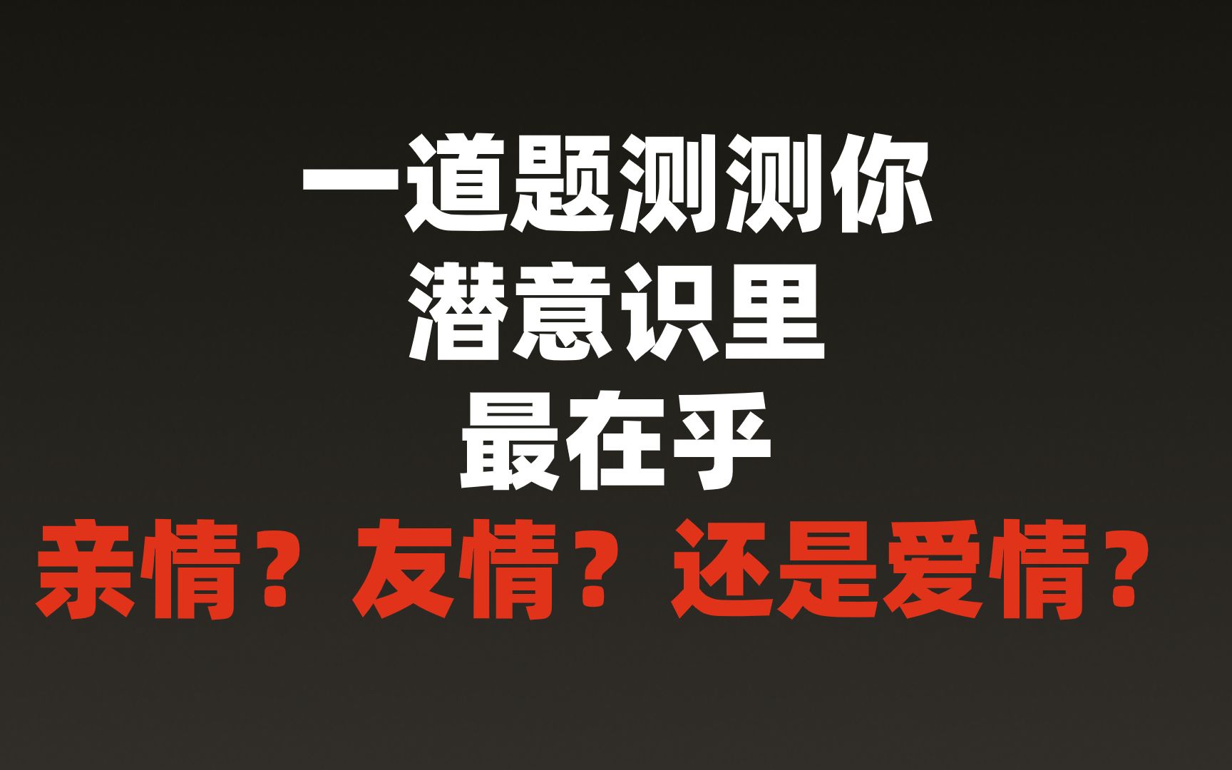 测测你内心深处最在乎亲情、友情还是爱情?哔哩哔哩bilibili