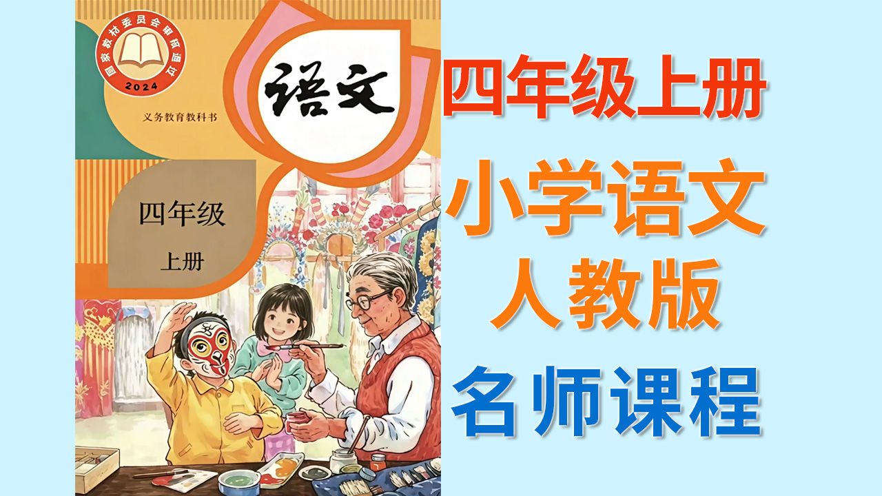 小学语文 四年级上册 人教版 2026秋季新教材 名师讲重点 课文朗读 部编版 教学视频 统编版 微课视频 口语交际 背诵指导 同步课程