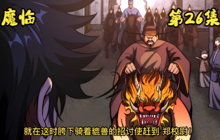 [图]《魔临》第二十六集 随我灭了陈家