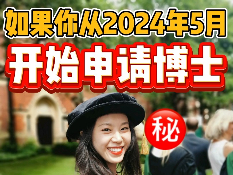 纯干货|如果你从2024年5月开始申请博士哔哩哔哩bilibili