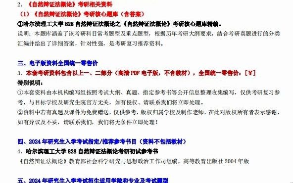 [图]【电子书】2024年哈尔滨理工大学828自然辩证法概论考研精品资料复习笔记提纲大纲课件模拟题库真题