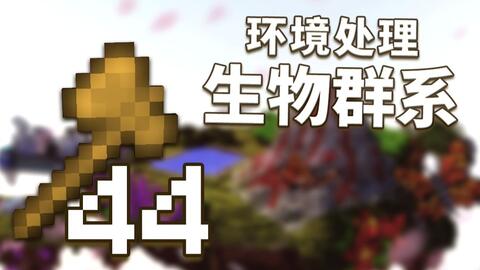 创世神的64把木斧 44 点一点 沙漠变森林 环境处理操作 生物群系 视频实况 Minecraft 我的世界 中文论坛 手机版 Powered By Discuz