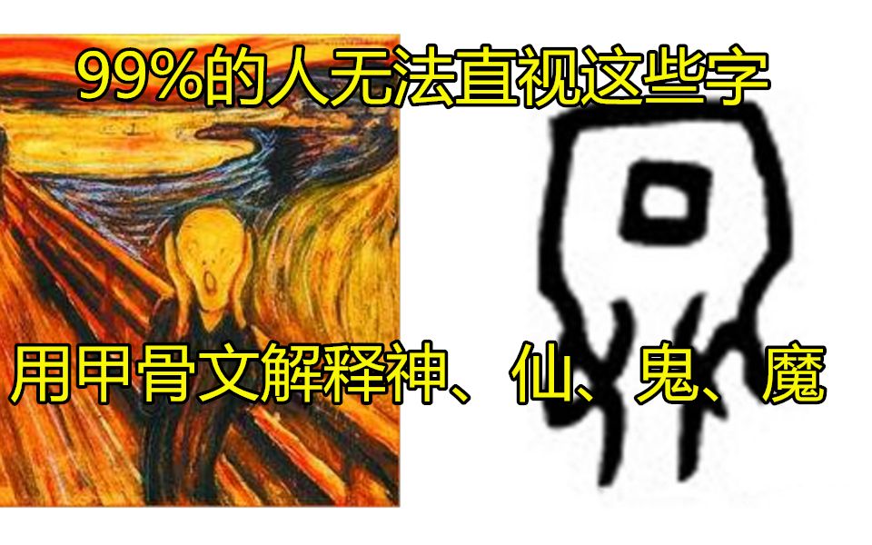 萌到不忍直视的汉字:用调皮的甲骨文解释神、仙、鬼、魔哔哩哔哩bilibili