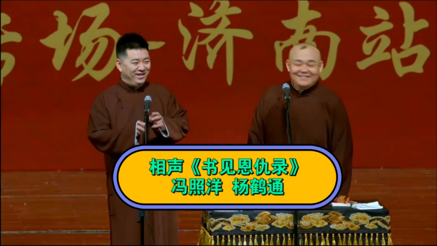 相声《书见恩仇录》表演:冯照洋 杨鹤通#相声哔哩哔哩bilibili