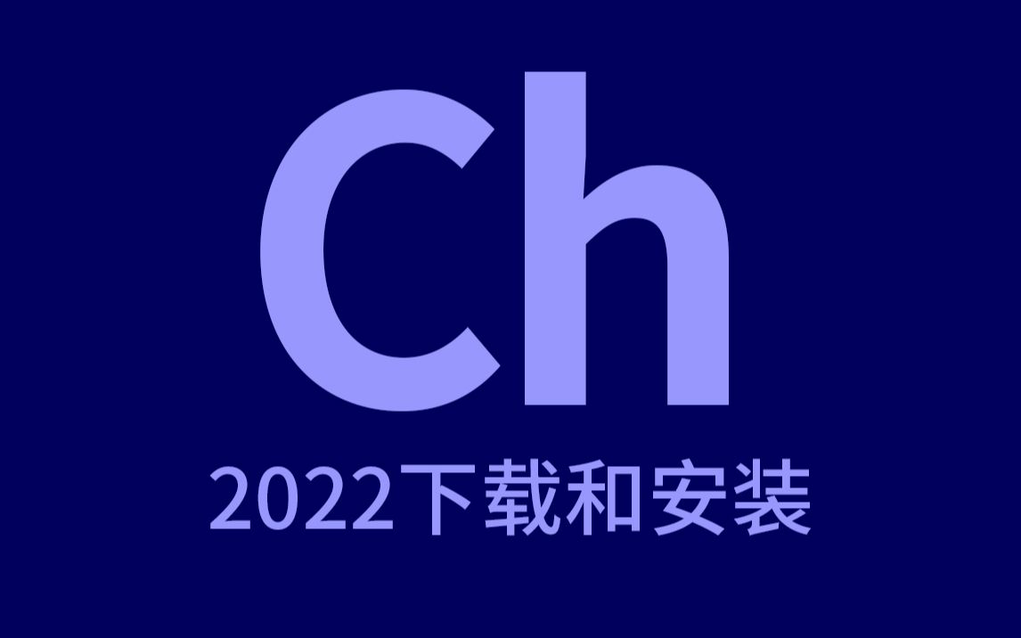 最新版ch20222021软件安装包高速下载adobecharacteranimator永久使用