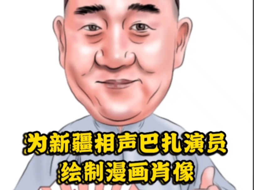 为新疆相声巴扎的相声演员绘制漫画肖像哔哩哔哩bilibili