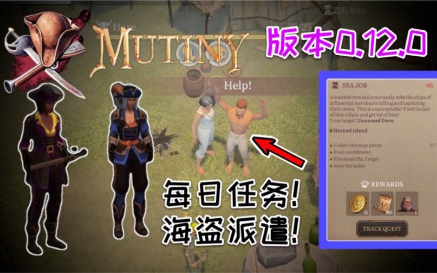 【Mutiny】新的更新!女性海盗出场!国内首个mutiny官方up...《Mutiny生存》#4哔哩哔哩bilibili