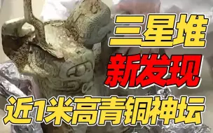 Download Video: 三星堆文物继续上新！近1米高青铜神坛正在提取