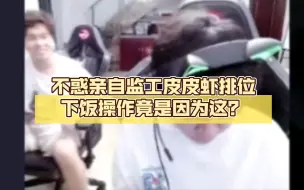 Download Video: 【皮皮虾の排位观察】GG教练不惑亲自监工队员排位，虾堡直呼压力也忒大了～屈辱下播！