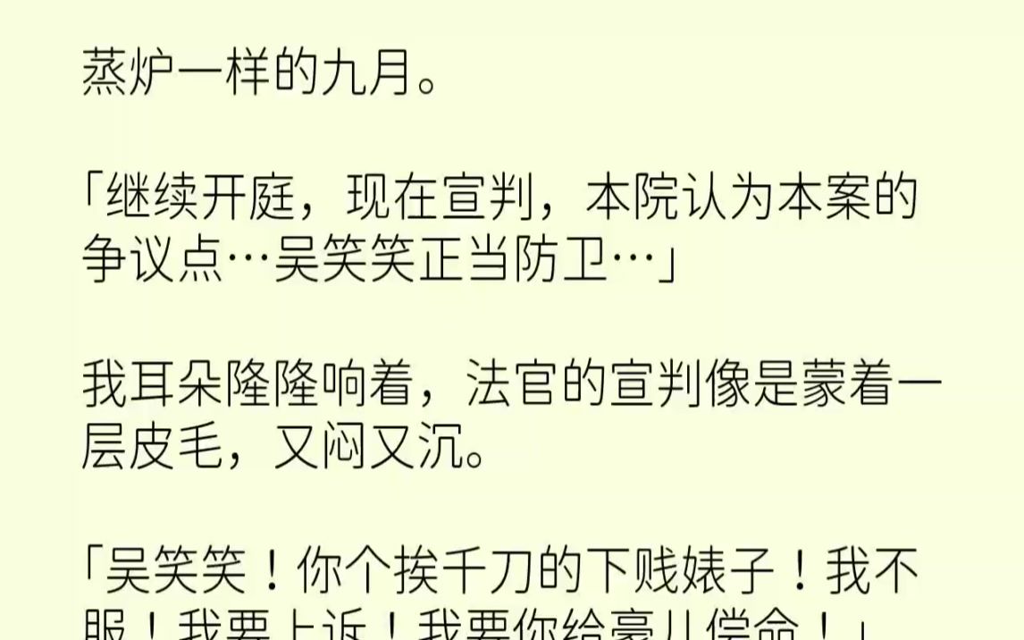 【完结文】蒸炉一样的九月.继续开庭,现在宣判,本院认为本案的争议点吴笑笑正当防卫...哔哩哔哩bilibili