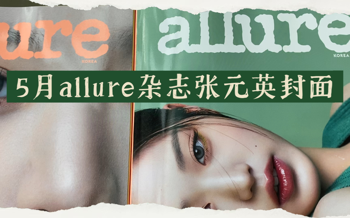 圆allure杂志翻翻看哔哩哔哩bilibili