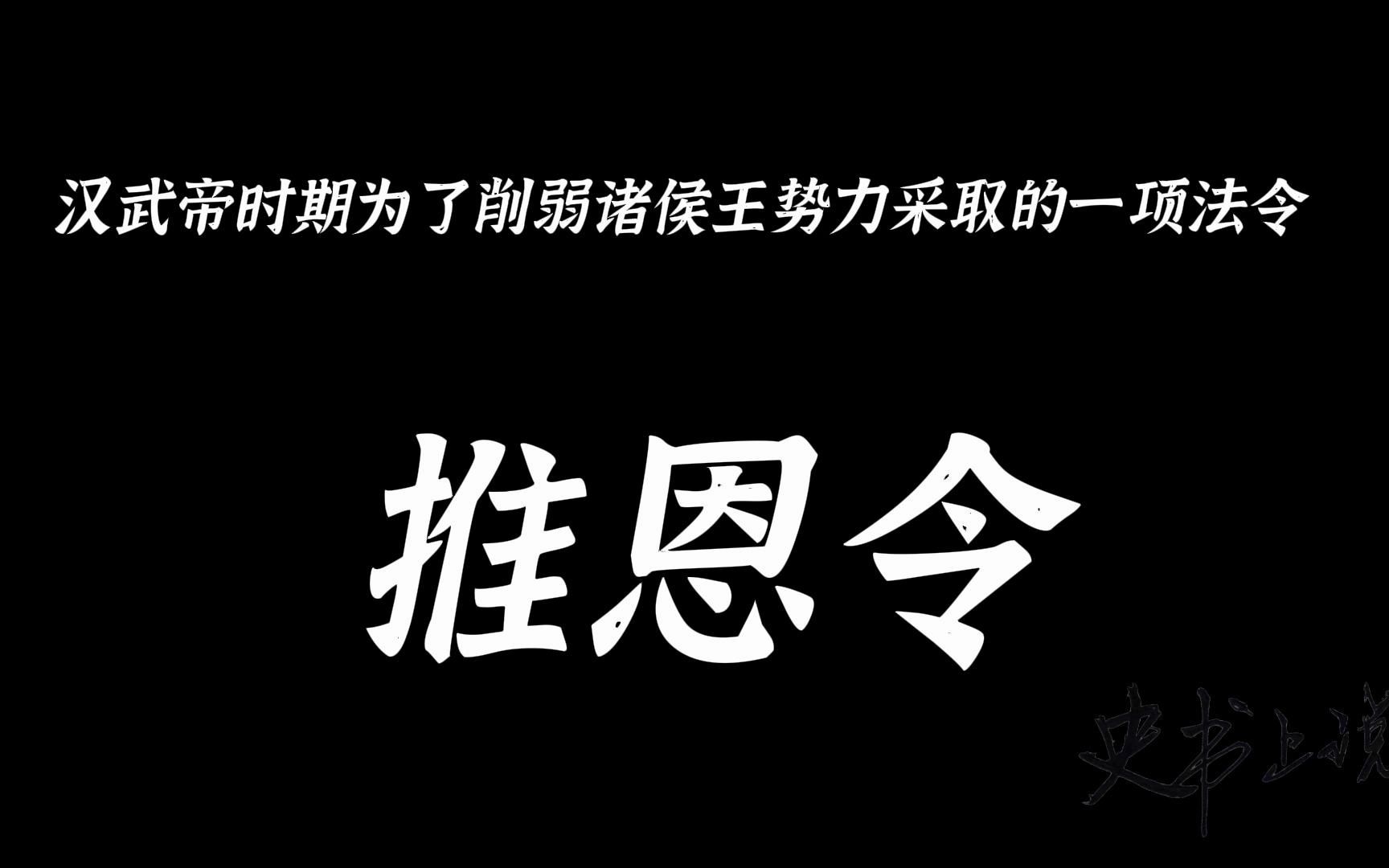 4.10推恩令:汉武帝时期为了削弱诸侯王势力采取的一项法令哔哩哔哩bilibili