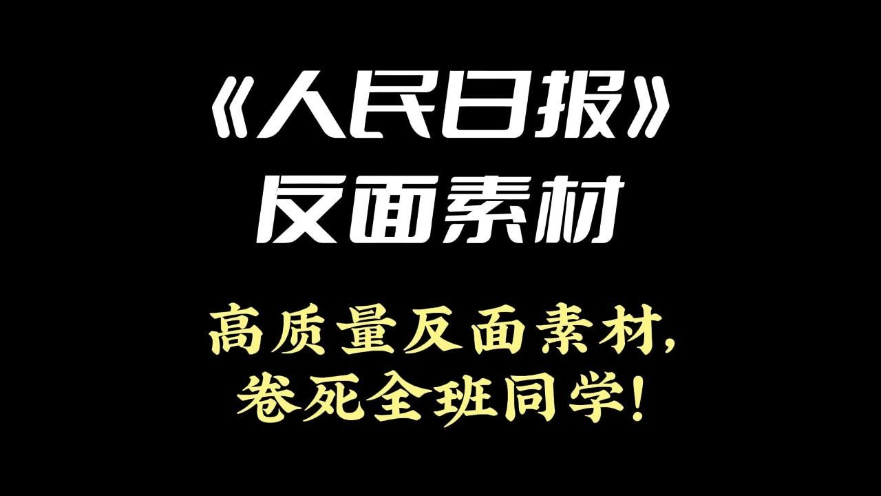 《人民日报》反面素材 | 高质量反面素材,卷死全班同学!哔哩哔哩bilibili