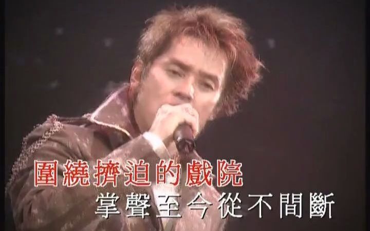 [图]譚詠麟 - 山下的人 - 2003演唱會 超清伴奏版