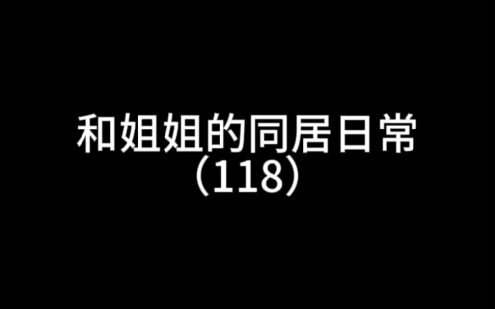 【橘里橘气】姐姐…我需要你帮帮我…你的…手…哔哩哔哩bilibili