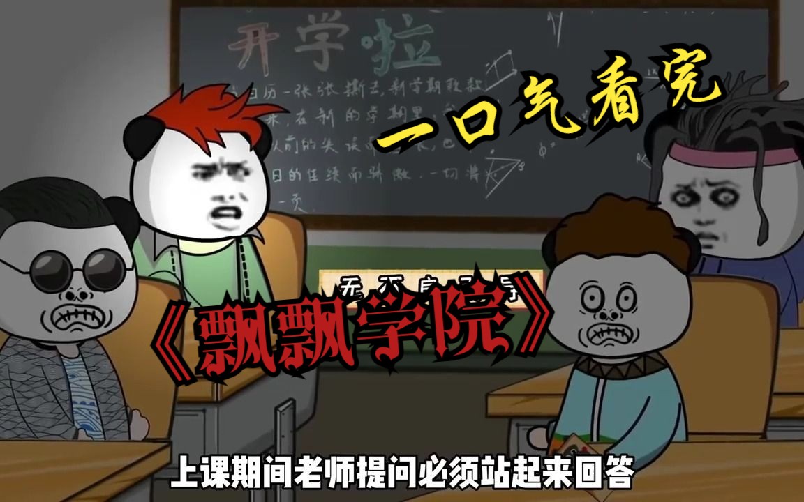 [图]一口气看完沙雕规则怪谈《飘飘学院》诡异学院诡异事件接连发生