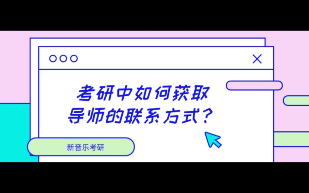 考研中如何获取导师的联系方式?哔哩哔哩bilibili