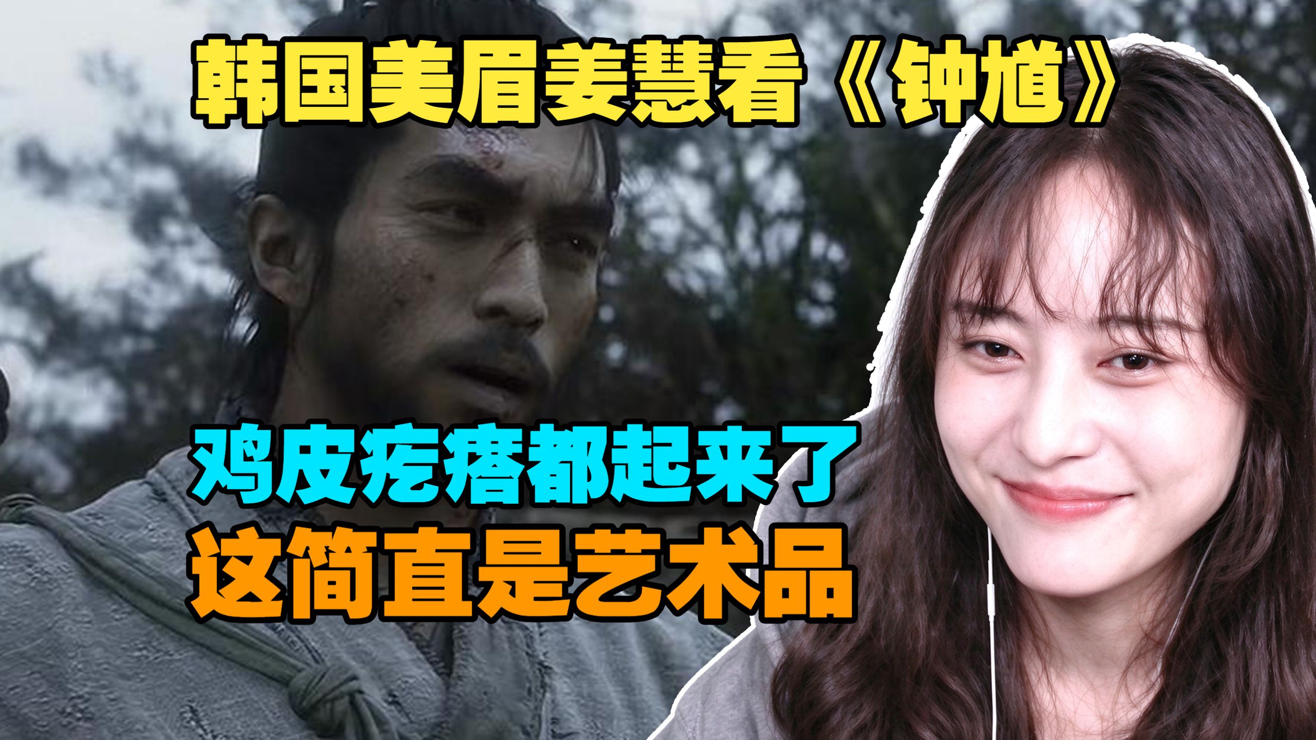 韩国美眉姜慧看钟馗预告视频：这简直是艺术品，鸡皮疙瘩都起来了！