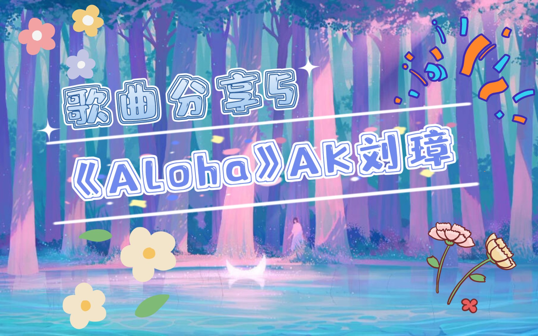 【歌曲分享#5】《Aloha》AK刘璋哔哩哔哩bilibili