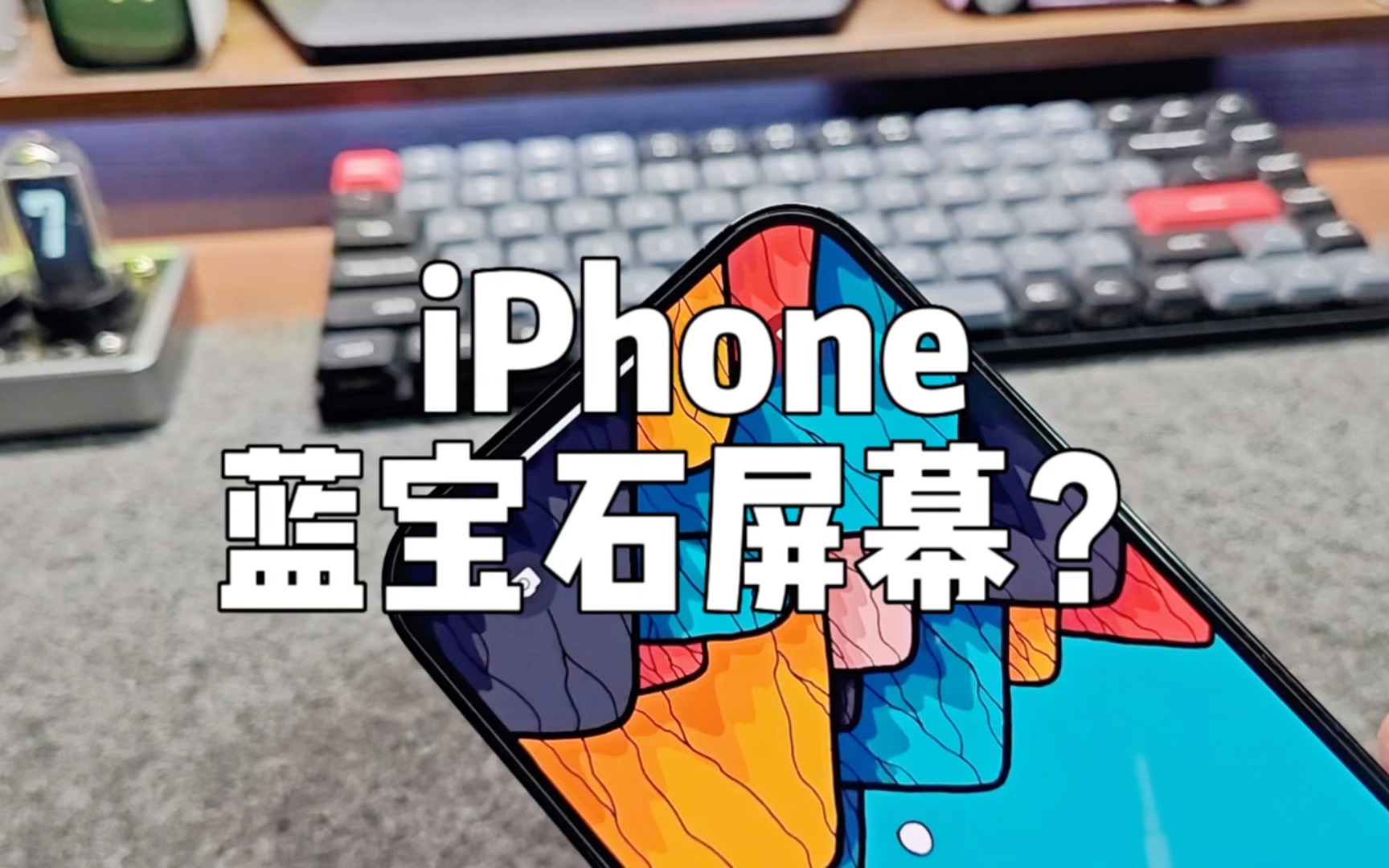 iPhone的屏幕为什么不用蓝宝石玻璃?