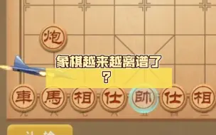 Download Video: 象棋越来越离谱了？