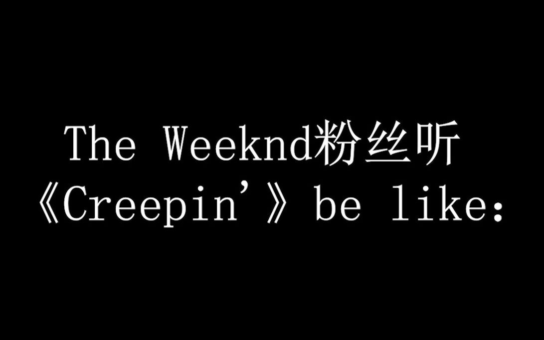 [图]The Weeknd粉丝听《Creepin'》be like：