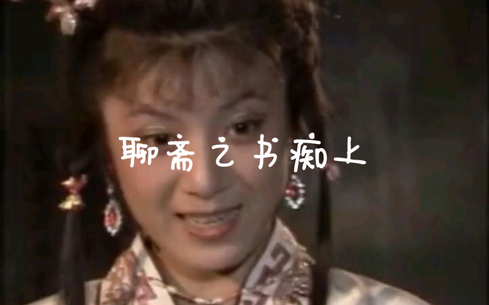 聊斋之书痴(上):郎玉柱"昼夜研读,无问寒署",可谓读书勤奋了.