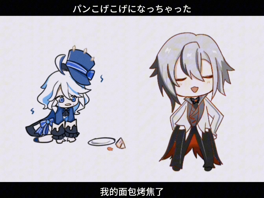 【仆芙】蛋糕/面包烤焦了
