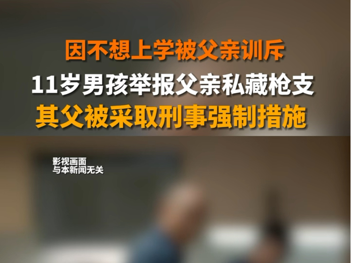 3月25日报道 #贵州遵义11岁男孩因不想上学被父亲训斥遭举报私藏枪支,父亲还决定从外地赶回老家“教训”他,男孩便举报父亲私藏枪支.其父被采取刑...