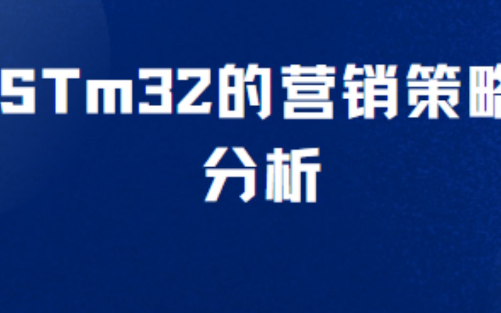 STM32的营销策略分析哔哩哔哩bilibili