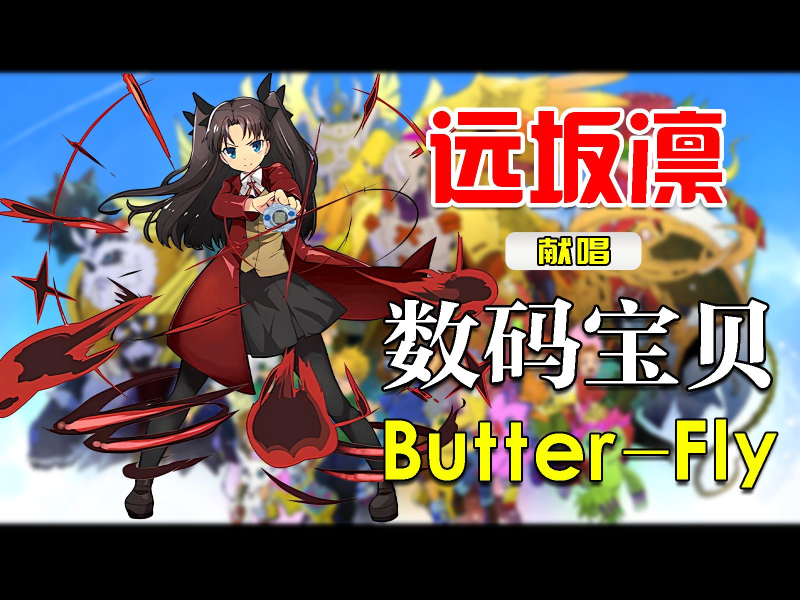 [图]【AI翻唱】远坂凛献唱《数码宝贝》「Butter-Fly」