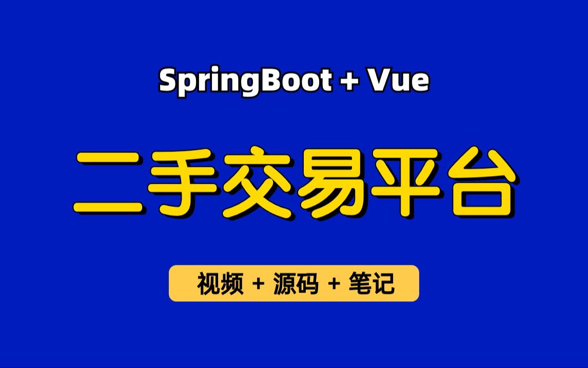 【从0带做】二手交易平台,基于Springboot+Vue的校园二手交易网、电商系统、商城系统、交易系统,包含在线聊天、沙箱支付,适合作为毕业设计、实习...