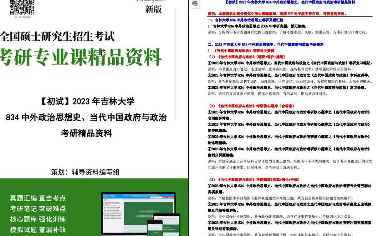 [图]【电子书】2023年吉林大学834中外政治思想史、当代中国政府与政治考研精品资料