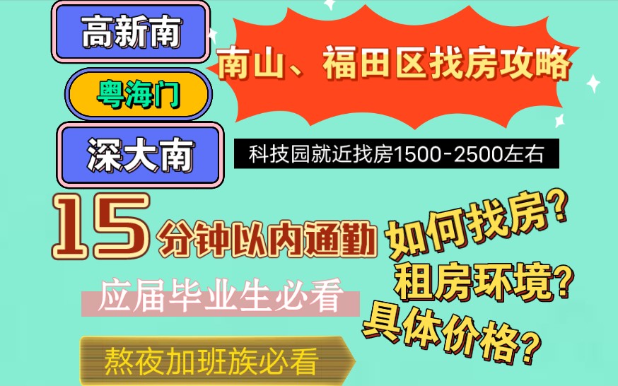 深圳租房9号线高新南15002500左右就近租房找哪里,粤海门,深大南找房攻略.哔哩哔哩bilibili