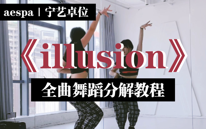 [图]【瑞瑞圆】aespa《怪火（illusion）》宁艺卓位｜全曲翻跳+保姆级镜面分解教程