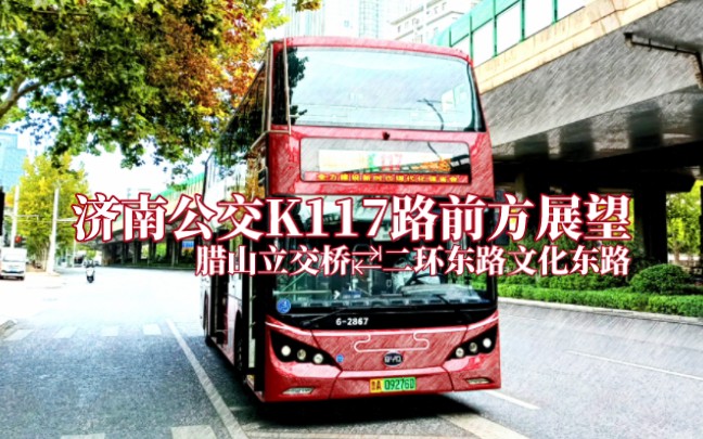 [图]【济南公交POV】K117路前方展望——泉城双层新高度，两山一线经十路