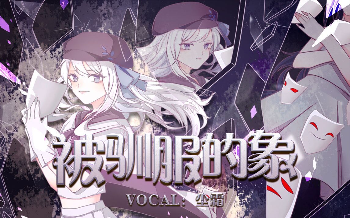 尘霜deepvocal中文声库内测被驯服的象原创pv付